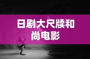 日剧大尺牍和尚电影  第1张