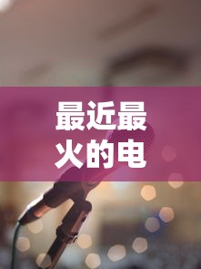 最近最火的电影排行榜前十名  第1张