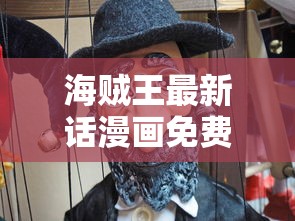 海贼王最新话漫画免费观看  第1张