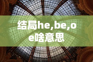 结局he,be,oe啥意思  第1张