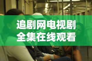 追剧网电视剧全集在线观看爱上特种兵  第1张