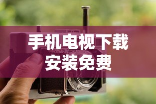 手机电视下载安装免费  第1张