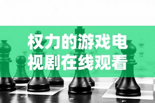 权力的游戏电视剧在线观看  第1张