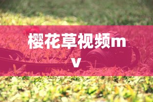 樱花草视频mv  第1张