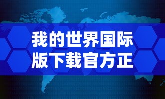 我的世界国际版下载官方正版免费  第1张