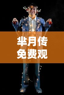 芈月传免费观看电视连续剧完整版  第1张