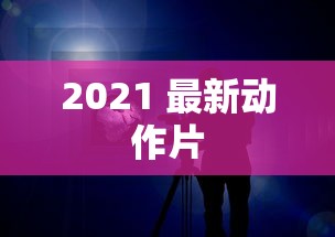 2021 最新动作片  第1张