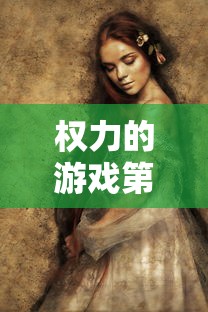 权力的游戏第三季电视剧在线观看免费  第1张