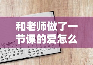 和老师做了一节课的爱怎么写作文  第1张