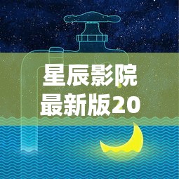 星辰影院最新版2024年3月  第1张