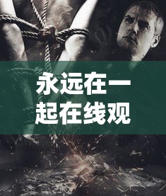 永远在一起在线观看西班牙电影  第1张