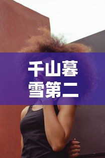 千山暮雪第二部第8集视频  第1张