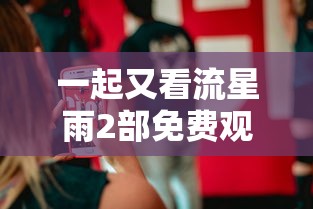 一起又看流星雨2部免费观看新兵网  第1张