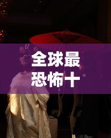 全球最恐怖十大鬼片名字是什么  第1张