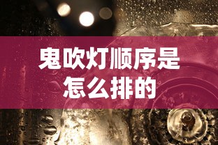鬼吹灯顺序是怎么排的  第1张