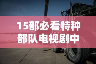 15部必看特种部队电视剧中国陆战之王  第1张