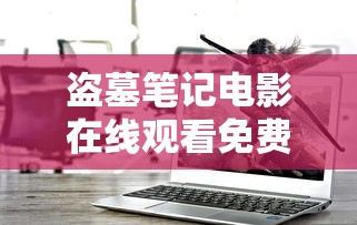 盗墓笔记电影在线观看免费完整版  第1张