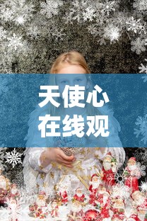天使心在线观看全集高清  第1张