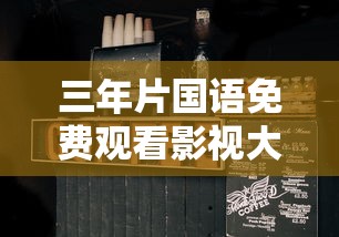 三年片国语免费观看影视大全不卡  第1张