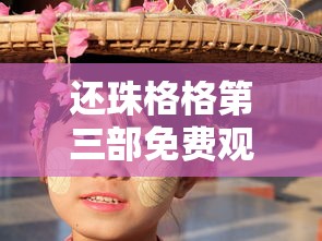 还珠格格第三部免费观看高清全集  第1张