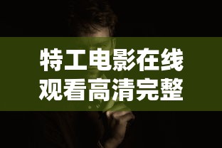特工电影在线观看高清完整版免费国语  第1张