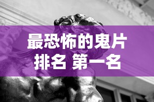 最恐怖的鬼片排名 第一名  第1张
