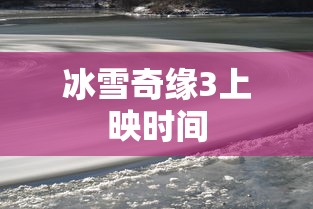 冰雪奇缘3上映时间  第1张