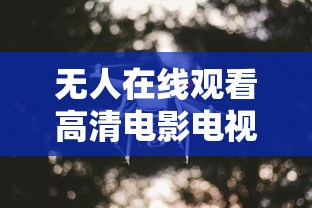 无人在线观看高清电影电视剧动漫版全集  第1张