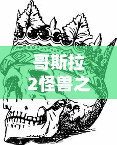 哥斯拉2怪兽之王免费国语版  第1张