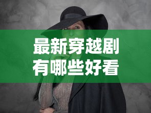 最新穿越剧有哪些好看的电视剧  第1张