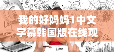 我的好妈妈1中文字幕韩国版在线观看  第1张