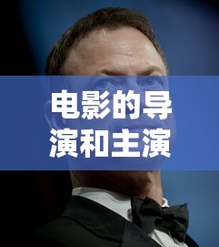 电影的导演和主演介绍  第1张