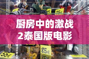 厨房中的激战2泰国版电影  第1张