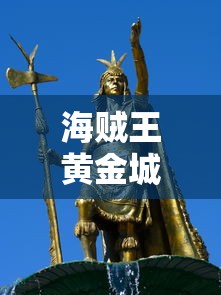 海贼王黄金城在线观看完整版高清  第1张