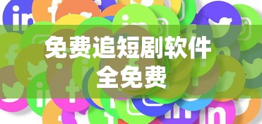 免费追短剧软件 全免费  第1张