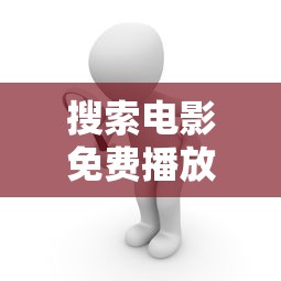 搜索电影免费播放完整版  第1张