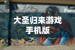 大圣归来游戏手机版  第1张