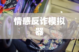 情感反诈模拟器  第1张