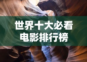 世界十大必看电影排行榜  第1张