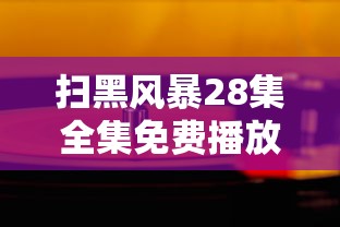 扫黑风暴28集全集免费播放下载  第1张