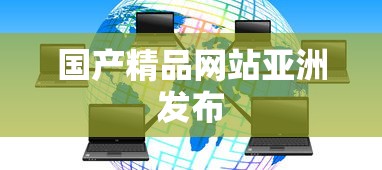 国产精品网站亚洲发布  第1张