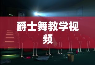 爵士舞教学视频  第1张