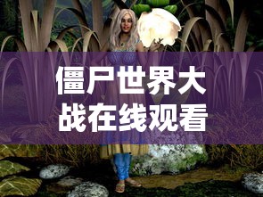 僵尸世界大战在线观看完整版免费高清电影  第1张