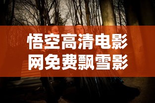 悟空高清电影网免费飘雪影视  第1张
