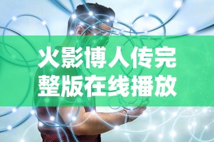 火影博人传完整版在线播放  第1张