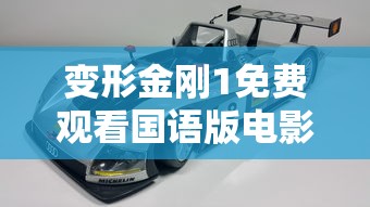 变形金刚1免费观看国语版电影  第1张