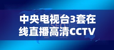 中央电视台3套在线直播高清CCTV3  第1张