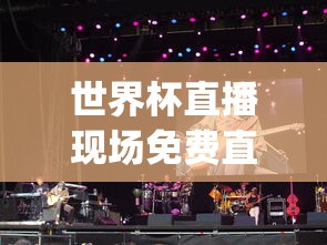 世界杯直播现场免费直播app  第1张
