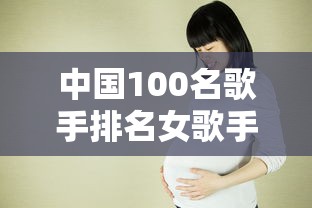 中国100名歌手排名女歌手名单  第1张