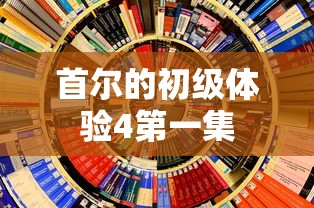 首尔的初级体验4第一集  第1张